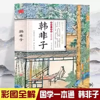 音像国学一本通-彩图全解韩非子韩非