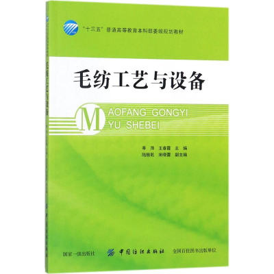 音像毛纺工艺与设备季萍 主编