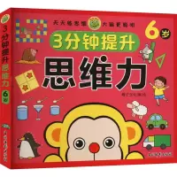 音像3分钟提升思维力 6岁稚子