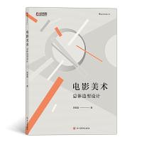 音像电影美术 总体造型设计周登富