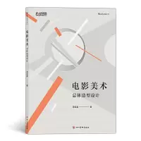 音像电影美术 总体造型设计周登富