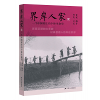 音像界岸人家(2一个中国村庄的个体生命史)黄健