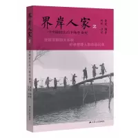 音像界岸人家(2一个中国村庄的个体生命史)黄健