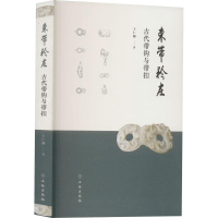 音像束带矜庄 古代带钩与带扣王仁湘