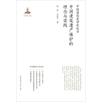 音像中国建筑遗产保护的理念与实践林佳,王其亨 著