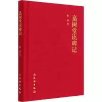 音像嘉树堂读碑记陈郁