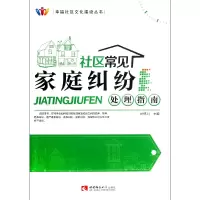 音像社区常见家庭纠纷处理指南/幸福社区文化建设丛书刘怀川编