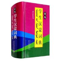 音像新编学生汉蒙词典《新编学生汉蒙词典》编委会编