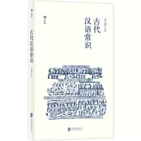 音像古代汉语常识王力