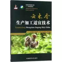 音像云木香生产加工适宜技术左应梅,杨天梅 主编