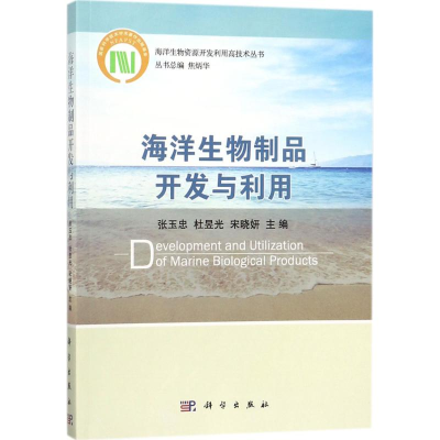 音像海洋生物制品开发与利用张玉忠,杜昱光,宋晓妍 主编