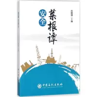 音像安全菜根谭侯晓明 主编