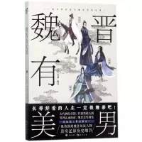 音像魏晋有美男古人很潮 著
