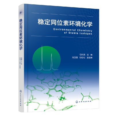 音像稳定同位素环境化学马利民 主编 刘卫国、陈松松 副主编