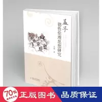 音像孟子德伦理思想研究文敏
