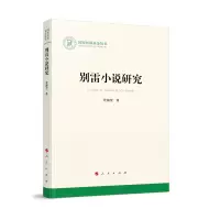 音像别雷小说研究/社科丛书管海莹