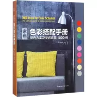 音像家居色彩搭配手册(美)珍妮弗·奥特 著;涂俊 译