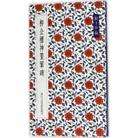 音像柳公权神策军碑艺文类聚金石书画馆 编