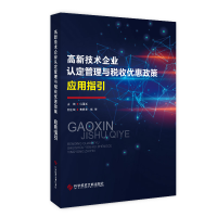 音像高新技术企业认定管理与税收优惠政策应用指引冯国跃