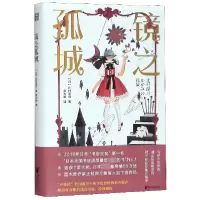 音像镜之孤城辻村深月