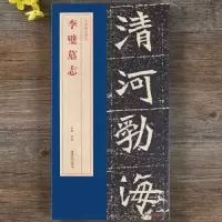 音像李璧墓志洪亮