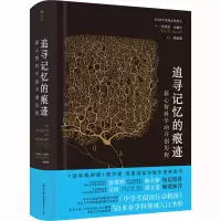 音像追寻记忆的痕迹(美)埃里克·坎德尔