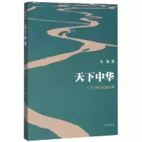 音像天下中华(广土巨族与定居文明)文扬