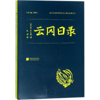 音像云冈日录(日)木下杢太郎 著;赵晖 译