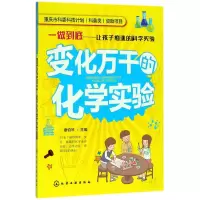 音像变化万千的化学实验/一做到底让孩子痴迷的科学实验廖伯琴