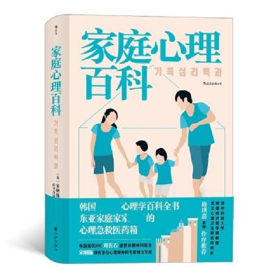 音像家庭心理百科[韩]宋炯锡 等 著 任李肖垚 译