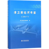 音像漳卫南运河年鉴.2017漳卫南运河管理局 编
