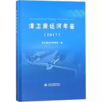 音像漳卫南运河年鉴.2017漳卫南运河管理局 编