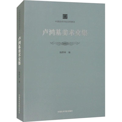 音像卢鸿基美术文集杨桦林