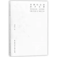 音像保障住房技术支撑周晓红 著