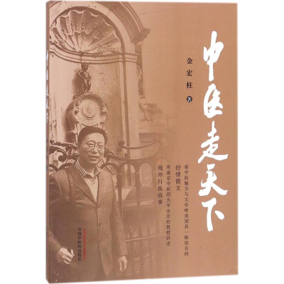 音像中医走天下金宏柱 著