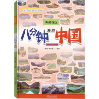音像八分钟漫游中国 青藏地区李峰,李奕涵 绘