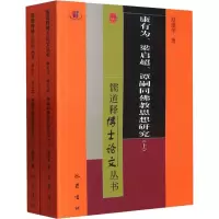 音像康有为、梁启超、谭嗣同思想研究(全2册)赵建华