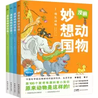音像漫画动物妙想国(1-4)海豚科学馆 编 睿鹰绘画工作室 绘