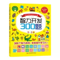 音像左右脑综合能力训练智力开发300题.—岁崔新