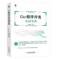音像Go程序开发实战宝典穆旭东谭庆丰楚秦编著;猿媛之家组编