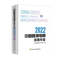 音像中国跨境电商发展年鉴(2022)编委会