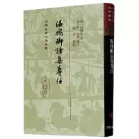 音像温飞卿诗集箋注(精)/中国古典文学丛书温庭钧