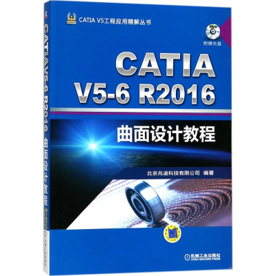 音像CATI 5-6R2016曲面设计教程北京兆迪科技有限公司 编著