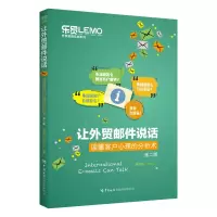 音像让外贸邮件说话——读懂客户心理的分析术(第二版)蔡泽民
