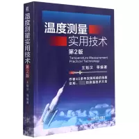 音像温度测量实用技术(第2版)王魁汉