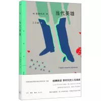 音像当代英雄/三联精选莱蒙托夫