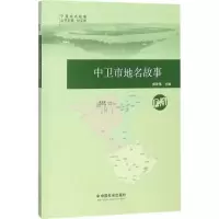 音像中卫市地名故事杨宏伟 主编;杨宏伟 丛书主编