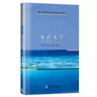 音像海洋光学刘文军