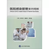 音像医院感染管理案例精解李六亿,吴安华,李卫光 主编