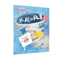 音像“三减三健”主题绘本——咸咸的风暴刘扩军
